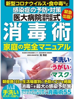 cover image of 医大病院感染症専門医式　消毒術　家庭の完全マニュアル